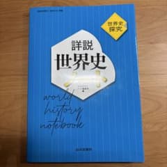 詳細世界史ノート 山川出版社のサムネイル