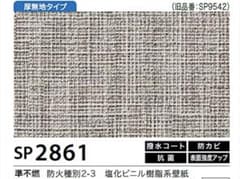 SP 2861 防火壁紙 2ロールセット　約70mのサムネイル