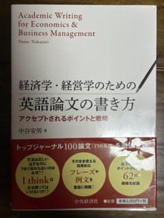 経済学・経営学のための英語論文の書き方のサムネイル