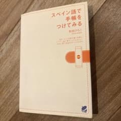 スペイン語で手帳をつけてみる 秋枝ひろこ ベレ出版のサムネイル