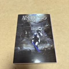 星を継ぐもののサムネイル