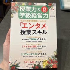 授業力＆学級経営力 2022年12月号 「エンタメ」授業スキルのサムネイル