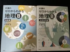 村瀬のゼロからわかる地理B 系統地理編　地誌編　セットのサムネイル