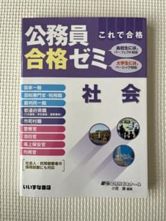 公務員合格ゼミ　社会のサムネイル