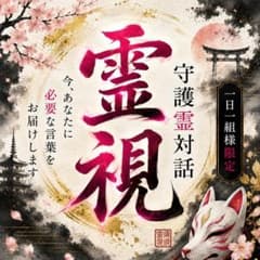 【霊視鑑定】占い・不倫・復縁・片思い・彼の本音・縁結び・縁切り・子宝・仕事・お金のサムネイル