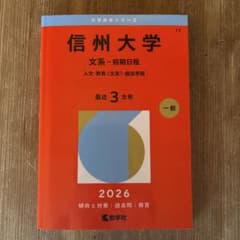 信州大学 文系 前期日程 2026 赤本のサムネイル