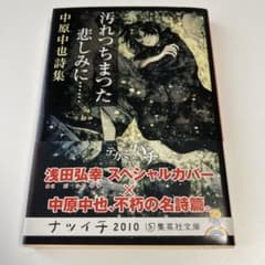 汚れつちまつた悲しみに… 中原中也　浅田弘幸表紙のサムネイル