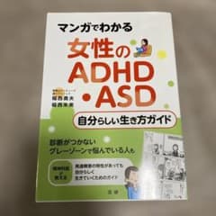 マンガでわかる 女性のADHD・ASD自分らしい生き方ガイド