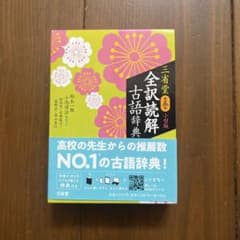 三省堂 全訳読解古語辞典 第五版 小型版のサムネイル