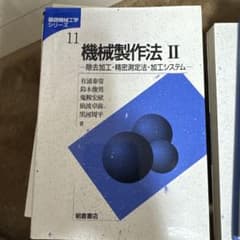 Thumbnail of 機械製作法 II (基礎機械工学シリーズ 11)