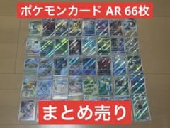 ポケモンカード ar 66枚 まとめ売り※オマケ付のサムネイル