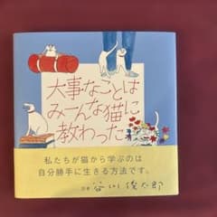 大事なことはみーんな猫に教わったのサムネイル