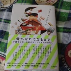 母がゼロになるまで : 介護ではなく手助けをした2年間のはなしのサムネイル