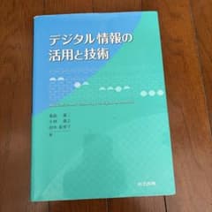 デジタル情報の活用と技術のサムネイル