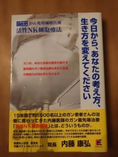今日から、あなたの考え方、生き方を変えてください　活性NK細胞療法のサムネイル