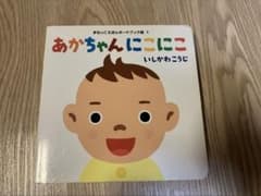 あかちゃんにこにこ まねっこえほん ボードブック版 いしかわこうじのサムネイル