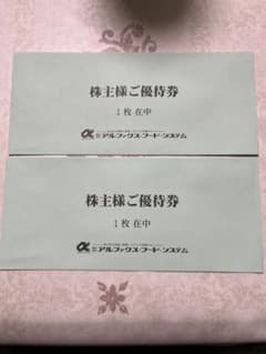 株式会社アルファックス・フード・システム 株主優待券　2枚のサムネイル