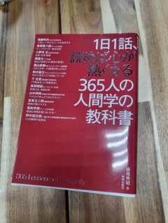 1日1話、読めば心が熱くなる365人の人間学の教科書のサムネイル
