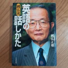 國弘流英語の話しかたのサムネイル