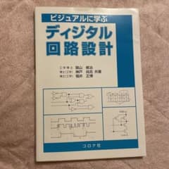 ビジュアルに学ぶ ディジタル回路設計のサムネイル