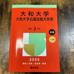 大和大学　赤本2025のサムネイル