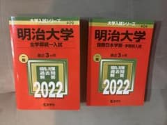 赤本 明治大学 2022 2冊セット（国際日本学部/全学部）のサムネイル