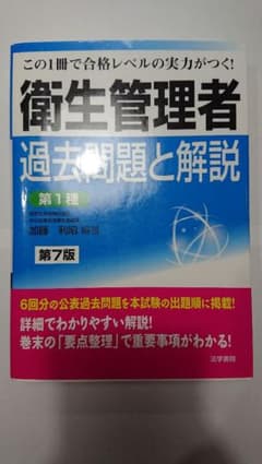 衛生管理者過去問題と解説 第1種のサムネイル