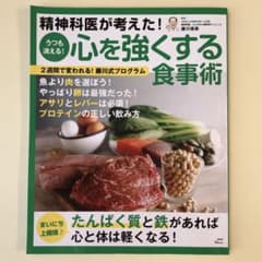 精神科医が考えた! うつも消える! 心を強くする食事術のサムネイル