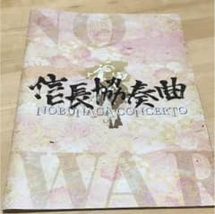 劇場版☆信長協奏曲  パンフレットのサムネイル