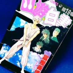 初版] ジャンプコミックス 幽☆遊☆白書 19巻 最終巻 それから