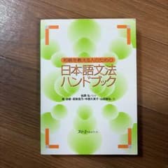 初級を教える人のための日本語文法ハンドブック スリーエーネットワークのサムネイル