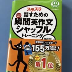 スラスラ話すための瞬間英作文シャッフルトレーニングのサムネイル