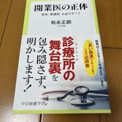 開業医の正体 松永正訓のサムネイル