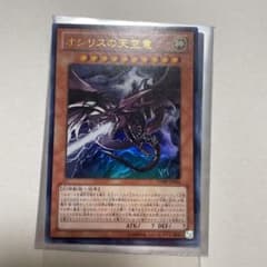 遊戯王 オシリスの天空竜　シークレット　ミレニアム　ウルトラのサムネイル