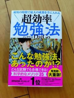 超効率勉強法 メンタリストDaiGoのサムネイル