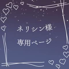 ネリシン様 専用ページ(仮) - メルカリ