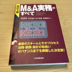 改訂5版 M&A実務のすべてのサムネイル