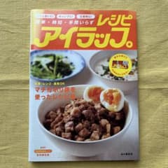 アイラップ レシピ本 マチ付ポリ袋を使ったレシピ集のサムネイル