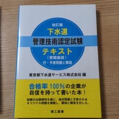 下水道管理技術認定試験テキストのサムネイル