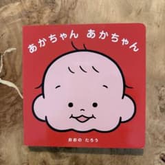 あかちゃん あかちゃん 絵本 おおのたろうのサムネイル