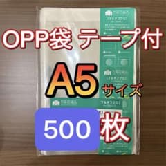 OPP袋　A5 500枚 テープ付　フタ付　ラッピング　ビニール袋　透明　クリア