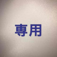 toots様専用 MacBookスリーブケースのサムネイル