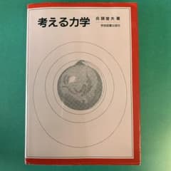 考える力学のサムネイル