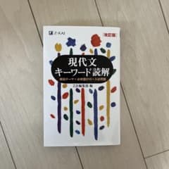 現代文キーワード読解 改訂版のサムネイル