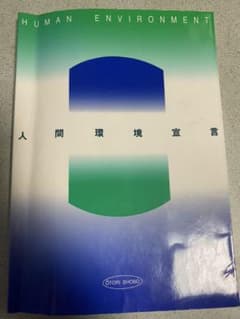 人間環境宣言のサムネイル