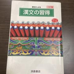 漢文の習得　浜島書店のサムネイル