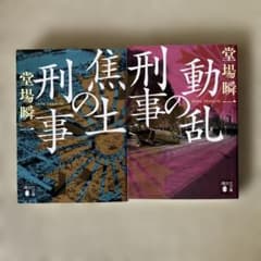 堂場瞬一 刑事の焦土 刑事の動乱 文庫本 2冊セットのサムネイル