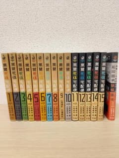 黒鷺死体宅配便 1-15巻＋松岡國男妖怪退治 1巻セットのサムネイル