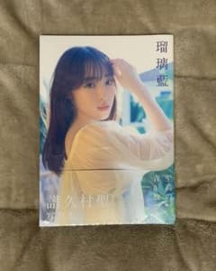 瑠璃藍 譜久村聖 写真集のサムネイル