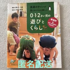 発達のサインが見えるともっと楽しい０・１・２さい児の遊びとくらしのサムネイル